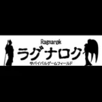 ラグナロク　サバイバルゲームフィールド